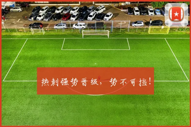 热刺强势晋级，势不可挡！