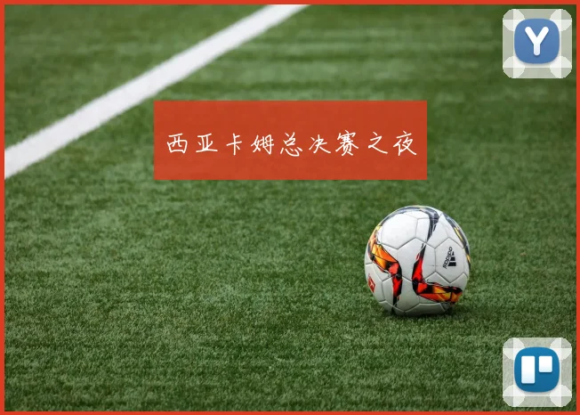 西亚卡姆总决赛之夜