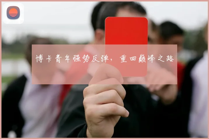 博卡青年强势反弹，重回巅峰之路